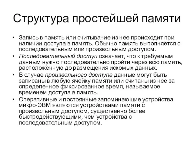 Структура простейшей памяти Запись в память или считывание из нее происходит при