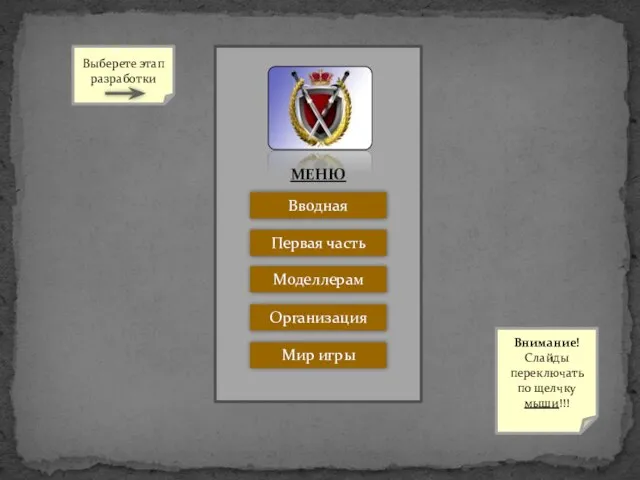 МЕНЮ Вводная Первая часть Выберете этап разработки Организация Мир игры Моделлерам Внимание!