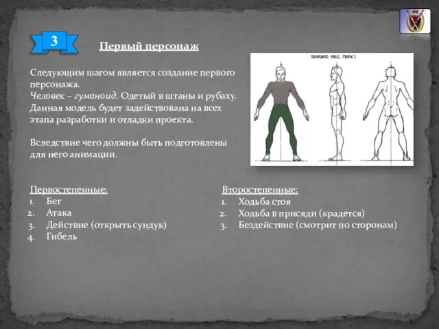 Первый персонаж 3 Следующим шагом является создание первого персонажа. Человек – гуманоид.