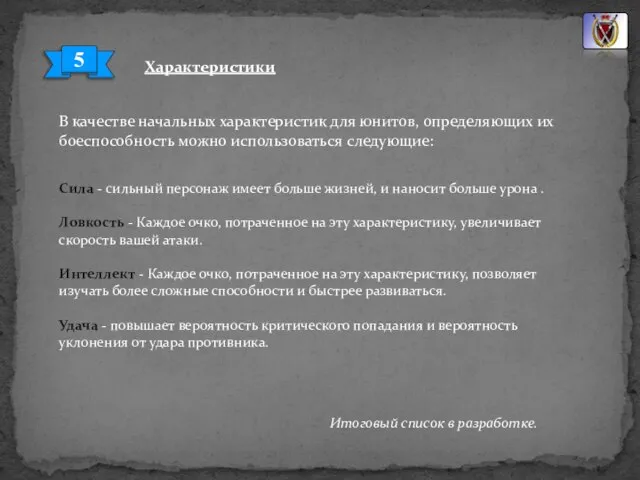 Характеристики 5 Сила - сильный персонаж имеет больше жизней, и наносит больше