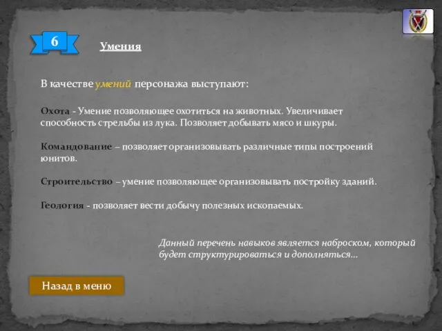 Умения 6 Охота - Умение позволяющее охотиться на животных. Увеличивает способность стрельбы