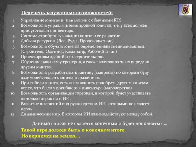 Перечень задуманных возможностей: Управление юнитами, в аналогии с обычными RTS. Возможность управлять