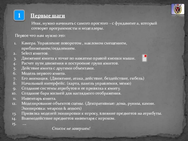 Первые шаги Итак, нужно начинать с самого простого – с фундамент а,