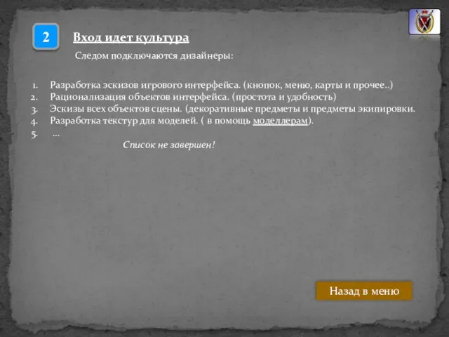 Вход идет культура Следом подключаются дизайнеры: 2 Разработка эскизов игрового интерфейса. (кнопок,