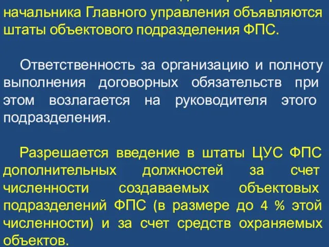 После заключения договора приказом начальника Главного управления объявляются штаты объектового подразделения ФПС.