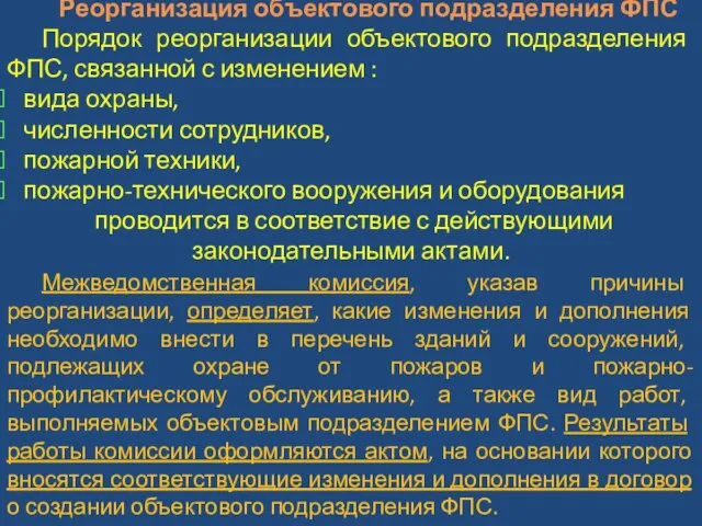 Реорганизация объектового подразделения ФПС Порядок реорганизации объектового подразделения ФПС, связанной с изменением