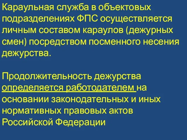 Караульная служба в объектовых подразделениях ФПС осуществляется личным составом караулов (дежурных смен)