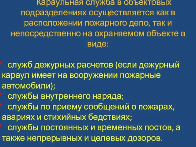 Караульная служба в объектовых подразделениях осуществляется как в расположении пожарного депо, так