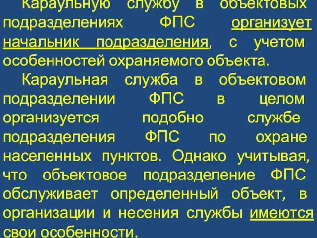 Караульную службу в объектовых подразделениях ФПС организует начальник подразделения, с учетом особенностей