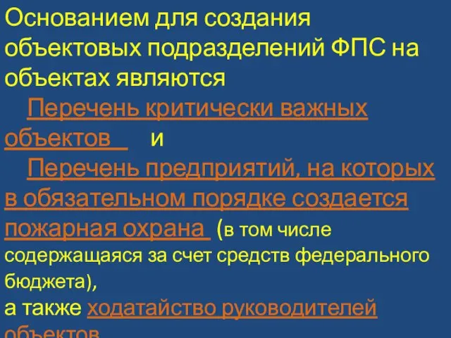 Основанием для создания объектовых подразделений ФПС на объектах являются Перечень критически важных