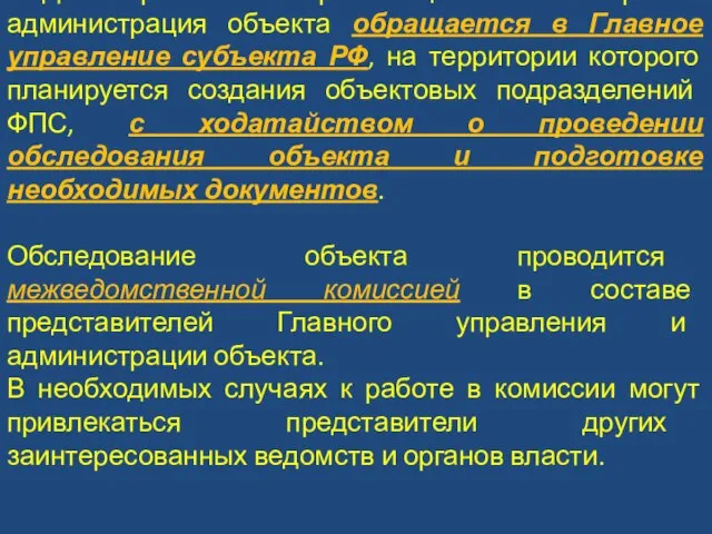 Для решения организационных вопросов администрация объекта обращается в Главное управление субъекта РФ,