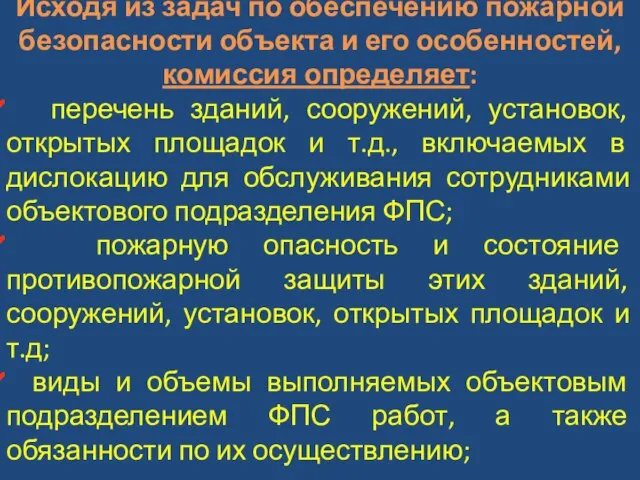 Исходя из задач по обеспечению пожарной безопасности объекта и его особенностей, комиссия