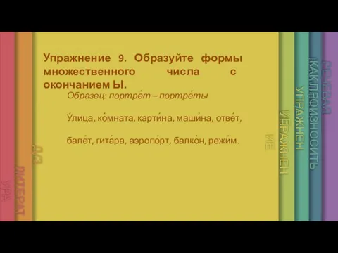 单击添加标题 单击添加副标题 Упражнение 9. Образуйте формы множественного числа с окончанием Ы. РЕЧЕВАЯ