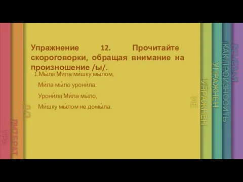 单击添加标题 单击添加副标题 Упражнение 12. Прочитайте скороговорки, обращая внимание на произношение /ы/. РЕЧЕВАЯ