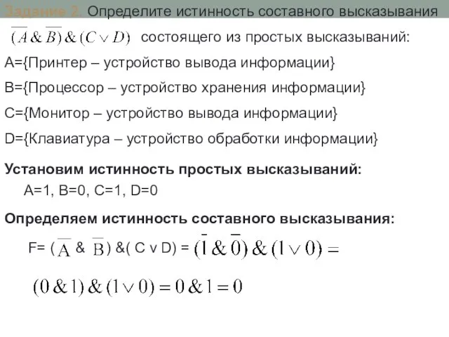 Задание 2. Определите истинность составного высказывания состоящего из простых высказываний: А={Принтер –