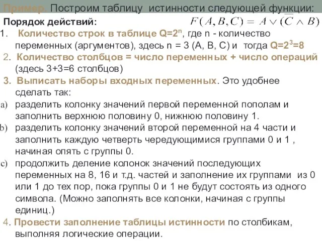 Порядок действий: Количество строк в таблице Q=2n, где n - количество переменных