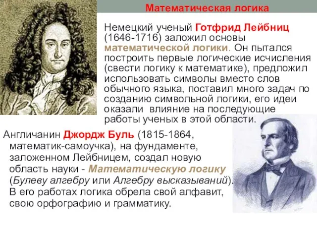 Англичанин Джордж Буль (1815-1864, математик-самоучка), на фундаменте, заложенном Лейбницем, создал новую область