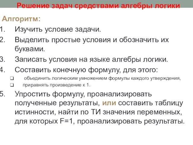 Алгоритм: Изучить условие задачи. Выделить простые условия и обозначить их буквами. Записать