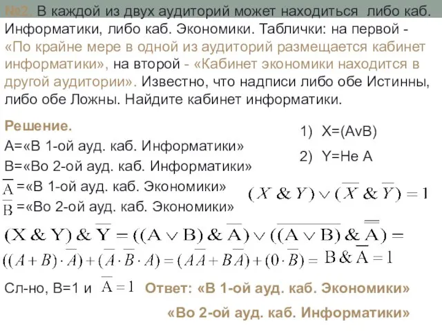 №2. В каждой из двух аудиторий может находиться либо каб. Информатики, либо