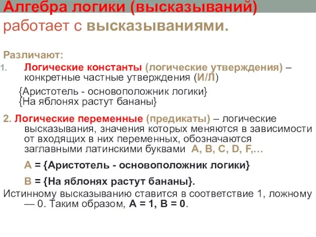 Алгебра логики (высказываний) работает с высказываниями. Различают: Логические константы (логические утверждения) –