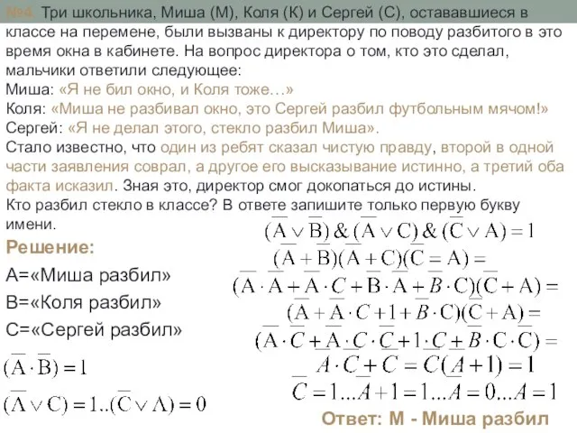 №4. Три школьника, Миша (М), Коля (К) и Сергей (С), остававшиеся в