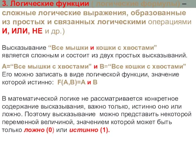 3. Логические функции ( логические формулы) – сложные логические выражения, образованные из