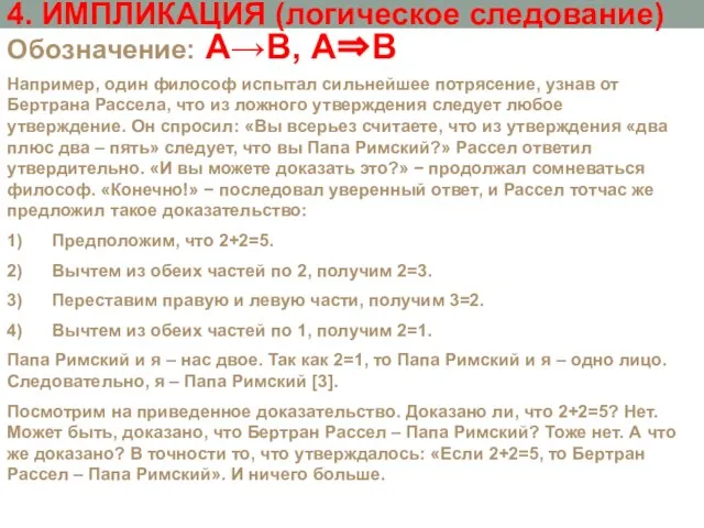 4. ИМПЛИКАЦИЯ (логическое следование) Обозначение: А→В, А⇒В Например, один философ испытал сильнейшее