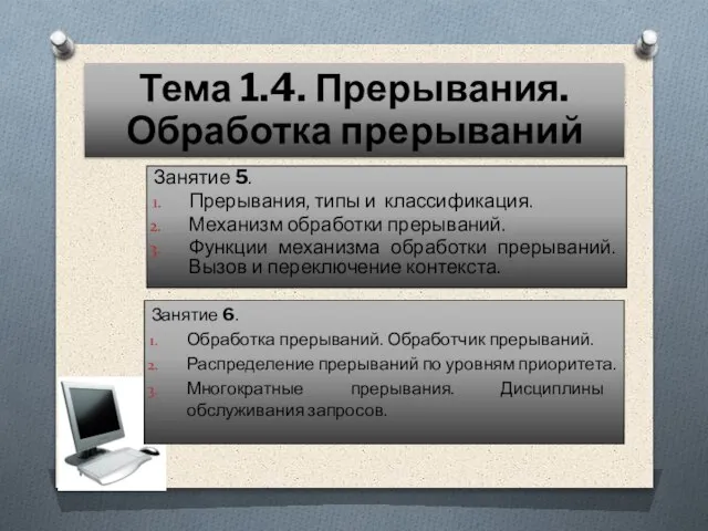 Занятие 5. Прерывания, типы и классификация. Механизм обработки прерываний. Функции механизма обработки