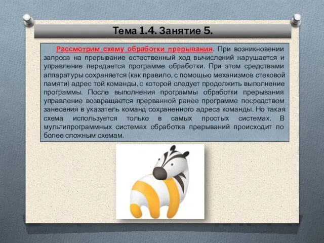 Рассмотрим схему обработки прерывания. При возникновении запроса на прерывание естественный ход вычислений