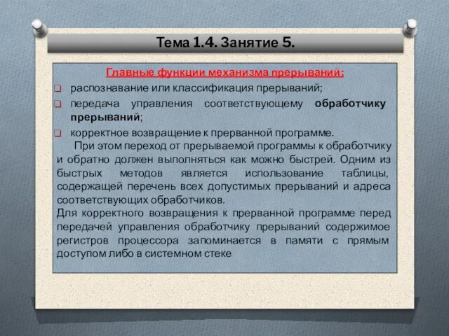 Главные функции механизма прерываний: распознавание или классификация прерываний; передача управления соответствующему обработчику