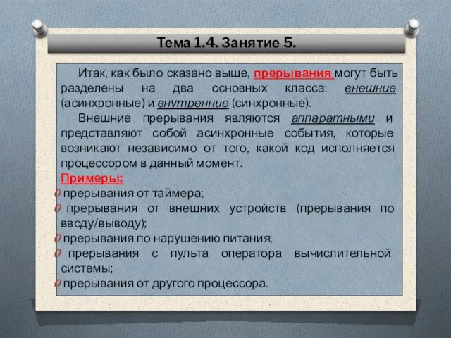 Итак, как было сказано выше, прерывания могут быть разделены на два основных