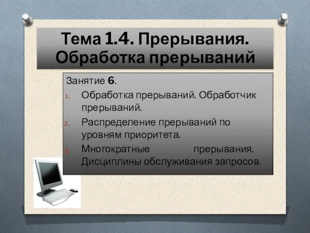 Тема 1.4. Прерывания. Обработка прерываний Занятие 6. Обработка прерываний. Обработчик прерываний. Распределение