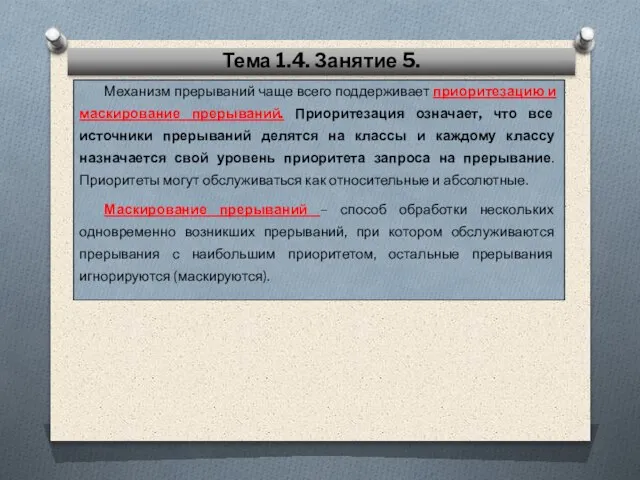 Механизм прерываний чаще всего поддерживает приоритезацию и маскирование прерываний. Приоритезация означает, что