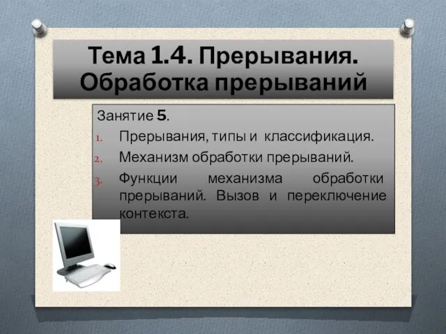 Занятие 5. Прерывания, типы и классификация. Механизм обработки прерываний. Функции механизма обработки