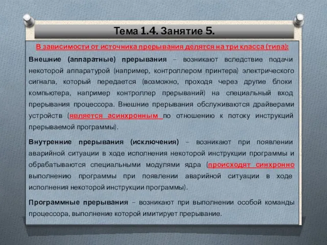 В зависимости от источника прерывания делятся на три класса (типа): Внешние (аппаратные)