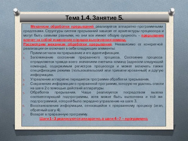 Механизм обработки прерываний реализуется аппаратно-программными средствами. Структуры систем прерываний зависят от архитектуры