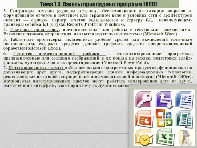 3. Генераторы отчетов (серверы отчетов), обеспечивающие реализацию запросов и формирование отчетов в