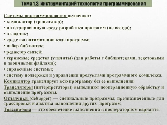 Системы программирования включают: • компилятор (транслятор); • интегрированную среду разработки программ (не