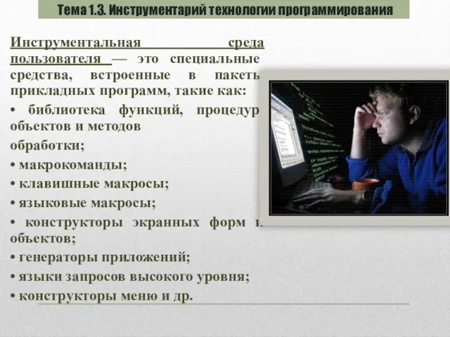 Инструментальная среда пользователя — это специальные средства, встроенные в пакеты прикладных программ,