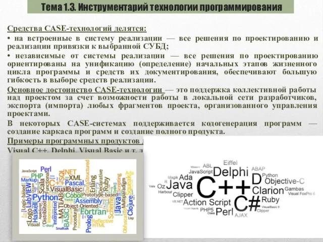 Средства CASE-технологий делятся: • на встроенные в систему реализации — все решения