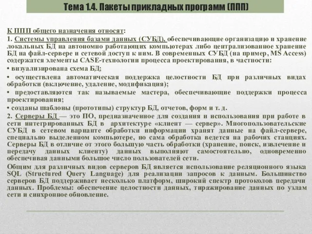 К ППП общего назначения относят: 1. Системы управления базами данных (СУБД), обеспечивающие