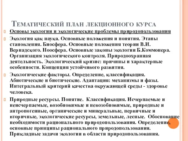 Тематический план лекционного курса Основы экологии и экологические проблемы природопользования Экология как