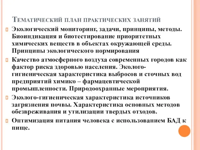 Тематический план практических занятий Экологический мониторинг, задачи, принципы, методы. Биоиндикация и биотестирование