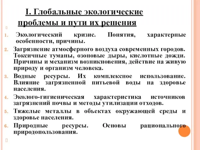 I. Глобальные экологические проблемы и пути их решения Экологический кризис. Понятия, характерные