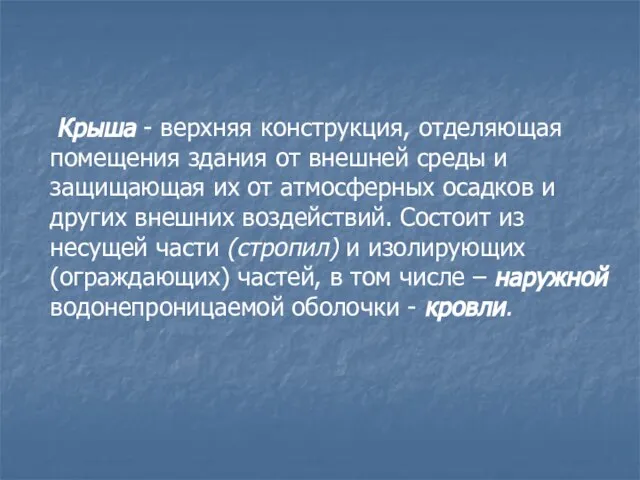 Крыша - верхняя конструкция, отделяющая помещения здания от внешней среды и защищающая