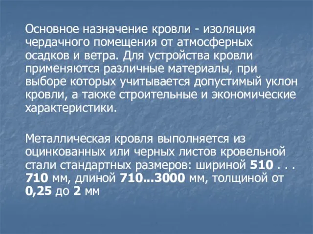 Основное назначение кровли - изоляция чердачного помещения от атмосферных осадков и ветра.