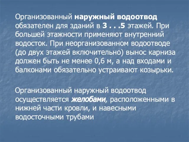 Организованный наружный водоотвод обязателен для зданий в 3 . . .5 этажей.