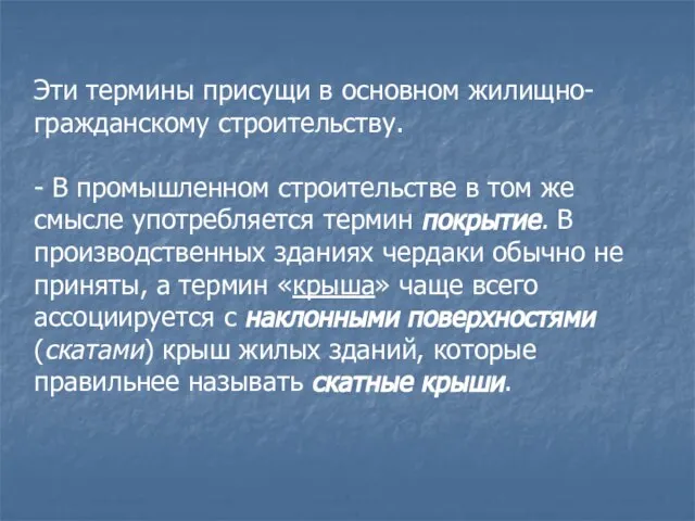 Эти термины присущи в основном жилищно-гражданскому строительству. - В промышленном строительстве в