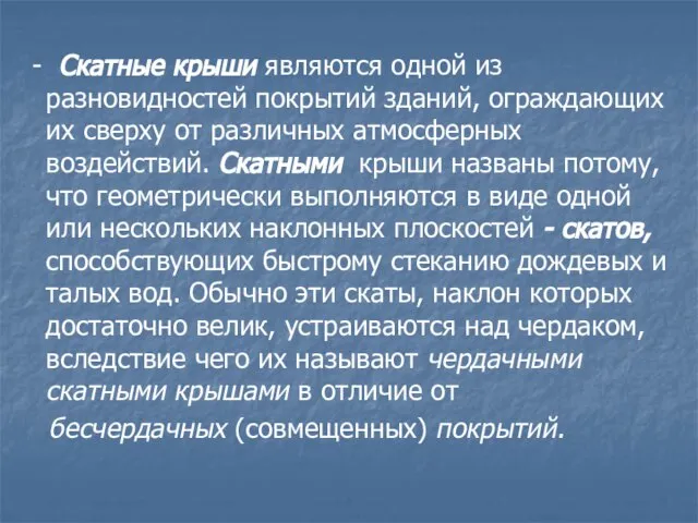 - Скатные крыши являются одной из разновидностей покрытий зданий, ограждающих их сверху