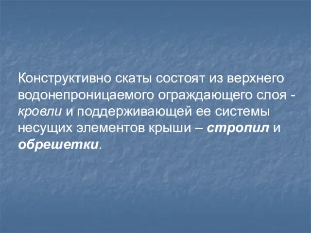 Конструктивно скаты состоят из верхнего водонепроницаемого ограждающего слоя - кровли и поддерживающей